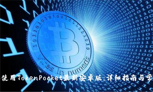 如何下载和使用TokenPocket最新安卓版：详细指南与常见问题解答