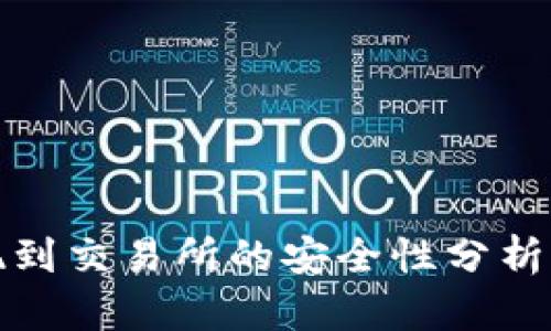 TP钱包提现到交易所的安全性分析及风险应对