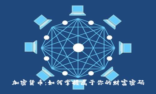 加密货币：如何掌握属于你的财富密码