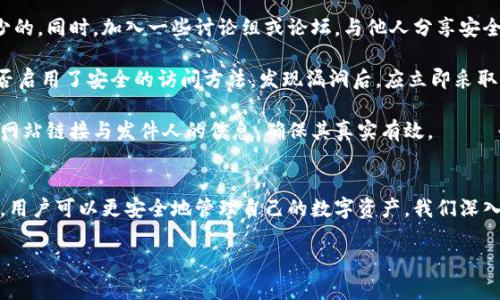 baioti如何保护您的加密货币免受数字篡改的影响/baioti  
加密货币,数字篡改,区块链安全,网络安全,加密技术/guanjianci  

引言  
在数字化时代，加密货币的崛起为我们提供了全新的投资与交易方式。然而，随着这种新兴技术的发展，数字篡改的风险也愈发凸显。加密货币是一种基于区块链技术的数字资产，具备去中心化、透明和安全的特性，但这并不代表它们可以完全抵御篡改和攻击的威胁。本文将探讨如何保护您的加密货币资产不受数字篡改的影响，深入分析相关技术以及预防措施。  

什么是数字篡改？  
数字篡改是指对数字内容进行未经授权的修改或删除。这种现象在各个数字平台上都可能发生，例如网站、数据库、以及更加复杂的金融系统（如区块链）等。篡改的方式可以是技术性黑客攻击、恶意软件、内部人员合谋、或者其他形式的掩盖与盗取。在加密货币领域，数字篡改可能导致资产的非法转移、数据的错误记录，甚至引发信任危机。  

加密货币的基础在于区块链技术，其本身是一个不可更改的分布式账本。每当一笔交易被创建并验证后，其信息会被记录在区块中，并通过网络传播。如果篡改发生，这一过程将会被所有用户监测到。尽管如此，一旦黑客获取了某种形式的控制权，仍然有可能针对特定的钱包或交易记录进行修改。  

加密货币的安全性是如何保障的？  
加密货币的安全性主要依赖于区块链技术的多个关键特性。首先，区块链是一种去中心化的网络，任何个体或机构都无法单独控制整个网络。其次，区块链采用了加密算法，确保交易记录的隐私性与安全性。比如，使用公钥和私钥来进行身份验证，确保只有拥有私钥的用户才能对其资产进行操作。最后，区块链网络通过共识机制（如工作量证明和权益证明），确保所有的交易都经过独立的验证者审核，从而提高了系统的安全性。  

然而，尽管这些特性无疑提高了安全性，但仍旧无法抵御所有形式的攻击。例如，51%攻击即指当某个实体控制了网络中超过一半的计算能力时，可以操纵区块链的信息。这种攻击在一些小型或新兴的区块链中更可能发生，因此用户需要对其投资的加密货币进行详细的研究。  

如何防止数字篡改影响您的加密货币？  
为了尽量避免加密货币被篡改，用户可以采取几种有效的预防措施。首先，用户需要选择安全性高的数字钱包。硬件钱包（如Ledger或Trezor）被认为是更加安全的选择，因为它们将私钥保存在离线设备中，避免遭受网络攻击。相较之下，在线钱包或交易所的钱包更容易受到黑客攻击。  

其次，定期更新软件和系统，以确保所有的补丁和安全更新都已经应用。这不仅限于加密货币钱包，也包括与其相关的软件和操作系统。加强密码和双重验证也是保障账户安全的重要环节，多重认证层级可以增加更多的防范措施。  

最后，用户还需要保持警觉，定期检查交易记录，确认自己的资产是否安全。如发现可疑活动，需及时采取措施，如更换密码或与平台客服联系以获取帮助。同时，学习和掌握相关的网络安全知识也是保护自己投资的一大关键。  

使用什么加密技术可以提高安全性？  
加密技术是实现数字资产安全的基石。加密货币交易的安全通常依赖于多种加密算法，其中包括公钥加密、哈希函数等。公钥加密确保了交易的有效性与安全性，用户通过公钥进行身份验证，而私钥则是保护用户资产的关键。此外，哈希函数（如SHA-256）无论对数据进行多小的改动，都会输出一个完全不同的哈希值，使得信息篡改一目了然。  

除了基础的加密技术外，用户还可以利用多重签名（Multisig）技术来提高安全性。多重签名要求多个不同的私钥签署才能完成交易，从而降低单个密钥被盗所带来的风险。这种方法在企业级应用中非常普遍，使得资金的管理变得更加安全。  

此外，去中心化金融（DeFi）平台日益流行，它们通过智能合约在无需中介的情况下完成交易。智能合约的执行是基于预设的条件，任何未经授权的篡改都会导致合约无法正常运行，这为交易提供了一层额外的保护。然而，用户在使用此类平台时仍需保持谨慎，审慎选择可靠的项目。  

数字篡改事件的真实案例分析  
在加密货币历史中，曾发生多起因数字篡改而引发的重大事件。例如，2016年的“DAO攻击”，黑客利用智能合约中的漏洞，盗取了价值5000万美元的以太币。这起事件引发了全球范围内对以太坊的信任危机，最终导致以太坊分叉，生成了以太坊与以太坊经典两个不同的网络。  

这种事件表明，在技术不断发展与变化的同时，漏洞也可能相应出现。安全的技术只是基础，用户也需对其投资的项目保持关注，定期审查其技术和安全性。  

此外，像Mt. Gox交易所的事件同样是一个令人痛心的案例。该交易所曾是全球最大的比特币交易平台，但在2014年因遭遇黑客攻击损失了850,000比特币。这一事件不仅影响了大量投资者的资金，也对整个市场造成了巨大冲击。在此之后，加密货币市场开始大量加强安全性措施，许多交易所也开始提升其安全技术与用户保护措施。  

如何识别和应对潜在的安全威胁？  
识别潜在的安全威胁是保护加密货币的重要一环。用户应保持对市场动态的关注，及时获得有关新出现的攻击手段和漏洞的信息。定期查看网络安全的相关新闻、安全分析报告也是必不可少的。同时，加入一些讨论组或论坛，与他人分享安全信息和经验，也能够帮助用户获取第一手资料。  

用户还应定期执行安全审计。这涉及到对存储加密资产的所有数字钱包、交易所账户进行全面检查。例如，确定私钥是否安全存储，是否带有多重验证，钱包是否及时进行了安全更新，以及是否启用了安全的访问方法。发现漏洞后，应立即采取行动来修复，例如更换密码、启用更高级的安全措施或寻求专业帮助。  

在日常使用中，用户应该小心识别钓鱼攻击等社交工程手法。许多黑客通过伪装成合法网站、邮件或社交媒体账户来诱导用户泄露个人信息与私钥。因此，用户在输入敏感信息前需仔细核实网站链接与发件人的信息，确保其真实有效。  

总结  
随着加密货币的普及与发展，数字篡改的风险也随之上升。用户在享受加密货币带来的便利的同时，更需对其安全性保持高度关注。通过了解相关技术和潜在威胁，以及采取相应的预防措施，用户可以更安全地管理自己的数字资产。我们深入探讨了安全性的多重技术，若能加强自身的安全意识，做好各项准备，才能在加密货币的世界中行稳致远。 

请注意：文中仅为技术背景及安全措施的普及，切勿将其视为具体投资建议，所有决策应基于详尽的研究与分析。