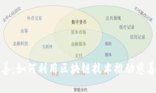 加密货币慈善：如何利用区块链技术推动慈善事业的创新