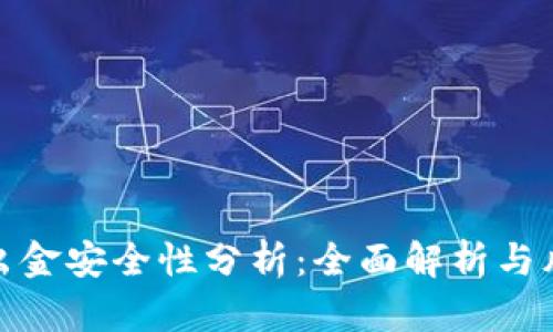 tp钱包出金安全性分析：全面解析与风险管理