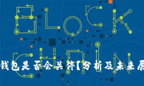 TP钱包是否会关停？分析及未来展望