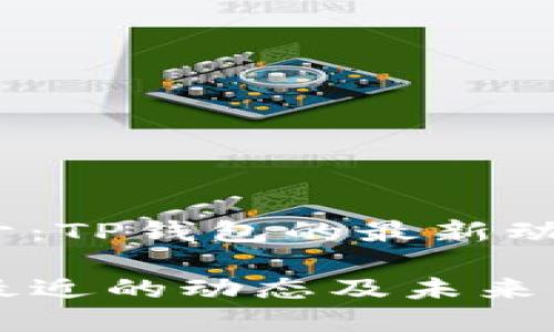 谜团解开：TP钱包的最新动态分析

TP钱包最近的动态及未来发展展望
