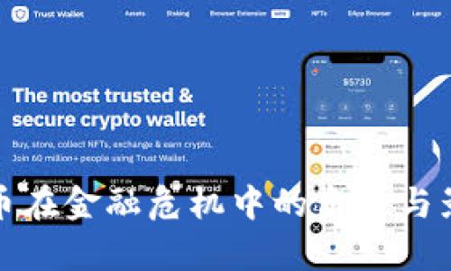 加密货币在金融危机中的角色与影响分析