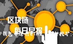 如何在TP钱包中进行ETH2.0质押挖矿：全面指南