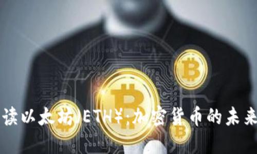 深入解读以太坊（ETH）：加密货币的未来与应用