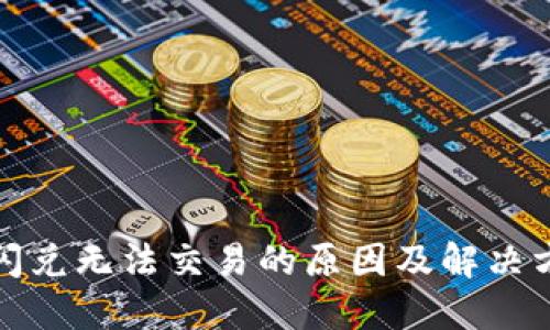 TP钱包闪兑无法交易的原因及解决方案详解