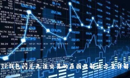 TP钱包闪兑无法交易的原因及解决方案详解
