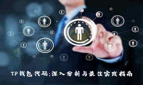 TP钱包代码:深入分析与最佳实践指南