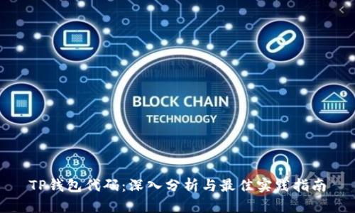 TP钱包代码:深入分析与最佳实践指南