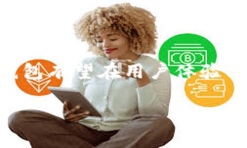 biao ti/TP钱包滑动性不足？探索解决方案与策略/biao ti

TP钱包, 滑动性不足, 数字资产, 钱包管理, 交易策略/guanjianci

引言
在数字货币的世界里，TP钱包作为一种常见的交易工具，受到许多投资者的青睐。然而，用户在使用TP钱包时，常常会遇到“滑动性不足”的问题。滑动性不足意味着在某一时期内，市场上某种资产的买卖不够活跃，用户因此可能面临无法以理想价格买入或卖出资产的困境。本文将探讨TP钱包滑动性不足的现象，原因，以及应对这一问题的有效策略。

TP钱包的基本概念
TP钱包是去中心化的数字资产管理工具，它允许用户安全地存储、转移和管理各种类型的加密货币。用户可以通过TP钱包方便地进行资产交易，不需要依赖中央交易所。TP钱包的设计原则强调用户的隐私和资金安全，以及易于使用的界面。

滑动性不足的具体表现
滑动性不足在TP钱包中体现为用户无法快速买入或卖出数字资产，或者在成交时价格偏离市场价。比如，当一位用户想以特定价格出售某种代币，但由于市场上买单稀少，实际上成交价格往往会低于预期。此外，滑动性不足也可能导致资产无法交易，用户需要等待更长时间才能进行交易。

滑动性不足的原因
滑动性不足的原因多种多样，主要包括以下几个方面：
1. 市场参与者的减少：在某些情况下，TP钱包使用者可能较少，造成市场参与者的减少，从而影响了交易的活跃度。
2. 代币的流动性：某些代币本身流动性就较低，供需关系不平衡，导致市场交易不活跃。
3. 市场情绪波动：市场情绪会对滑动性产生重大影响。当市场情绪低迷时，投资者可能更不愿意进行交易，从而进一步加剧了滑动性不足的问题。
4. 技术限制：TP钱包本身的性能和用户体验也可能对滑动性产生影响。例如，钱包的交易处理速度、用户界面的友好度等，都可能影响用户的交易意愿。
5. 交易对的缺乏：在某些情况下，特定代币的交易对过少，导致流动性不足，使得用户在某些情况下难以找到合适的买卖机会。

应对滑动性不足的方法
面对滑动性不足的问题，用户可以采取一些策略来提高交易的成功率：
1. 选择流动性更高的资产：在进行交易时，用户可以挑选那些在市场上相对活跃且流动性较高的数字资产，从而降低滑动性不足带来的风险。
2. 利用限价单：通过设置限价单，用户可以在市场价波动时，确保以一定价格成交，从而避免因为市场波动而造成损失。
3. 分批交易：用户可以选择分批进行交易，而非一次性买入或卖出大额资产，这样可以降低滑动性不足的影响。
4. 加入社区和论坛：参与相关的数字货币社区或论坛，及时了解市场动态，提高交易决策的科学性。
5. 使用其他交易工具：在TP钱包存在滑动性不足的问题时，用户可以将资产转移到其他流动性更好的交易平台进行交易。

可能相关的问题一：滑动性不足如何影响投资决策？
滑动性不足会显著影响投资者的交易决策。首先，对于短线交易者来说，流动性不足意味着当他们希望快速买入或卖出资产时，很可能无法以理想的价格完成交易，甚至可能面临价格大幅波动的风险。这种市场的不稳定性使得短线交易变得更难以预测，投资者往往需要考虑更多的风险。此外，对于长线投资者，滑动性不足可能影响到他们的投资布局，他们在评估潜在资产时，可能需要更加谨慎地选择流动性较好的资产作为长期持有的标的。
通过了解滑动性不足对市场的影响，投资者可以更好地调整自己的交易策略，选择更合适的交易时机，以减少潜在的损失。对于专注于长期价值投资的用户，则应关注整体市场的流动性趋势，避免投资于滑动性极低的资产，而选择那些具有较高市场认可度和流动性的资产进行布局。

可能相关的问题二：如何提高TP钱包的流动性？
提高TP钱包的流动性是解决滑动性不足问题的关键。为了实现这一目标，开发者和用户都需要积极参与。首先，开发者可以TP钱包的用户体验和交易功能，例如提高交易处理速度和减少交易成本，这样可以吸引更多用户使用TP钱包进行交易。
其次，增加流动性池和交易对的数量也是提高流动性的有效方式。通过引入更多主流的数字资产到TP钱包，用户可以享受到更丰富的交易选择，从而提高交易的频率和流动性。此外，鼓励用户在TP钱包内进行交易，给予一些激励措施，如降低交易手续费、提供流动性奖励，可以吸引更多投资者参与其中。
另一个重要的方面是建立用户社区，提高用户间的互动与信任。通过定期举办线上线下的交流活动，用户可以分享交易经验与心得，帮助彼此提升交易技能，从而增强整个社区的活跃度。

可能相关的问题三：哪些因素影响数字资产的流动性？
数字资产的流动性受多个因素的影响，其中一些主要因素包括市场深度、交易量、市场情绪和代币属性等。市场深度是指在特定价格范围内，用户愿意买入或卖出的数字资产数量。当市场深度较大时，流动性也相对较高，反之则流动性较低。
交易量也是一个重要的流动性指标，高交易量通常意味着市场活跃，流动性较好。在牛市或者市场情绪高昂的时期，通常会出现更高的交易量，反之亦然。此外，代币的性质和应用场景也会显著影响流动性。那些有着广泛应用背景或与实际项目相结合的代币，往往更容易吸引投资者，从而提升流动性。
最后，网络事件和社会因素也会影响流动性。例如，当市场出现不确定性时，投资者可能会选择观望，导致流动性降低。捕捉这些外部信息对于参与数字货币市场至关重要，投资者需要时刻关注市场变化，以便进行相应的调整。

可能相关的问题四：作为用户，我们可以采取哪些风险管理措施？
针对滑动性不足的问题，用户应制定适当的风险管理措施，以保护自身的投资。首先，设置合理的止损策略是至关重要的。当市场波动时，用户可以预设止损位，一旦价格跌破设定的止损位，立即平仓止损，尽量减少损失。
其次，分散投资也是风险管理的重要手段。用户在进行资产配置时，可以选择不同类型和不同风格的数字资产，降低单一资产滑动性不足带来的风险。同时合理配置资产比例，以控制可能的整体损失。
此外，进行市场的实时监控也有助于及时应对突发的市场变化，用户可以借助数据分析工具，密切关注市场的成交量、价格波动等信息，及时做出决策。最后，增强信息获取的能力，关注行业动态及市场消息，通过及时获取市场信息来交易决策和风险管理。

可能相关的问题五：TP钱包的未来发展趋势如何？
TP钱包未来的发展趋势将受到市场需求、技术创新和政策环境等多方面因素的影响。在数字货币市场日益扩大的情况下，用户对钱包的需求将会更加多样化。未来的TP钱包可能会更加注重用户体验，如增强用户界面友好性、简化操作流程，同时提供更加安全的资产保护措施。
技术方面，TP钱包或会融入更多的区块链技术创新，如多重签名技术、智能合约等，以提高交易的安全性和效率。同时，钱包的去中心化程度有可能进一步提高，使用户在管理数字资产时享受到更多的自主权。
政策环境的变化也会对TP钱包的发展产生重大影响。随着各国政府对数字资产监管的日益严格，TP钱包要时刻关注政策变化，确保在合规的框架下为用户提供服务。确保合规性将成为未来TP钱包发展的重要趋势。

可能相关的问题六：数字资产投资者如何选择合适的钱包？
选择合适的数字资产钱包是成功投资的关键，特别是在流动性不足的情况下，更需要谨慎考虑。首先，用户应关注钱包的安全性，选择那些经过市场验证、拥有良好用户口碑的钱包。此外，支持的数字资产种类也十分重要，钱包应支持用户所需的主流数字资产，同时具备良好的流动性。
其次，用户还应关注钱包的易用性，一个用户友好的界面可以大幅提升交易效率，减少用户的学习成本。此外，交易手续费的设定也是选择钱包时应考量的因素，较低的手续费可以降低频繁交易时的成本。
最后，用户可以参考其他用户的使用反馈与评测，结合自身的需求做出权衡。在试用新钱包时，可以先转入少量资产进行测试，确保其满足交易需求后，再进行大额资产的充入。

结论
综上所述，TP钱包的滑动性不足确实是一个影响用户交易体验的重大问题。通过了解滑动性不足的成因和影响因素，用户可以采取相应的策略来提高自己的交易成功率。未来，随着市场的发展和技术的进步，TP钱包有望在用户体验、安全性以及流动性等方面进行持续，从而更好地满足用户的需求。

投资者应时刻保持警惕，提高风险管理意识，不断学习市场新动向，以便在快速变化的数字资产市场中占据有利地位。
