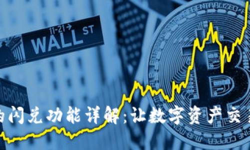TP钱包的闪兑功能详解:让数字资产交易更便捷