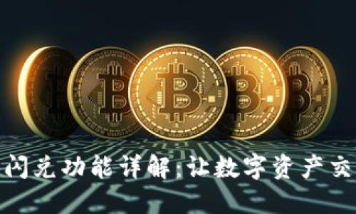 TP钱包的闪兑功能详解:让数字资产交易更便捷