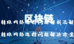 tp钱包转账网络选择问题解析及解决方案tp钱包转