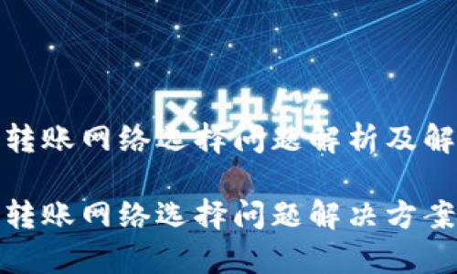 tp钱包转账网络选择问题解析及解决方案
tp钱包转账网络选择问题解决方案