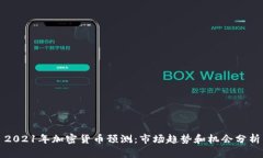 2021年加密货币预测：市场趋势和机会分析
