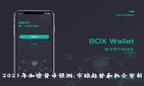 2021年加密货币预测：市场趋势和机会分析