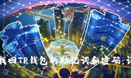 : 如何找回TP钱包的助记词和密码:详细指南