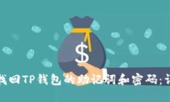 : 如何找回TP钱包的助记词和密码：详细指南