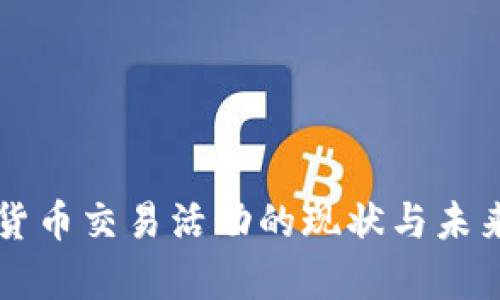 美国加密货币交易活动的现状与未来趋势分析