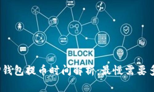 : TP钱包提币时间解析:最慢需要多久?
