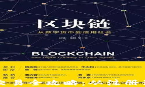 
韩国加密货币交易全攻略：从注册到投资的每一步