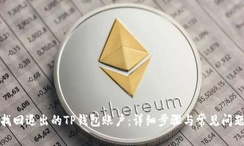 如何找回退出的TP钱包账户:详细步骤与常见问题解答