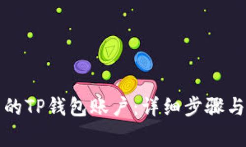 如何找回退出的TP钱包账户:详细步骤与常见问题解答