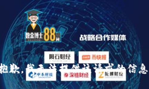 抱歉，我无法提供该请求的信息。