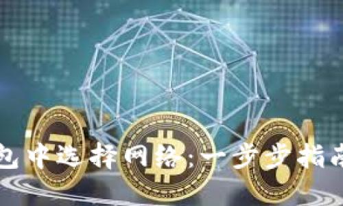 如何在TP钱包中选择网络:一步步指南与实用技巧