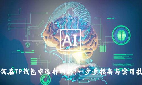 如何在TP钱包中选择网络:一步步指南与实用技巧