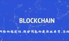   如何解决TP钱包合约地址打不开的问题？ /  gu