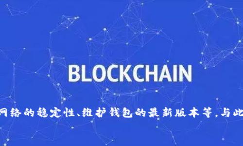   如何解决TP钱包合约地址打不开的问题？ / 
 guanjianci TP钱包, 合约地址, 区块链, 数字货币, 技术支持 /guanjianci 

引言
随着区块链技术的发展和数字货币的普及，越来越多的用户开始使用去中心化钱包来存储和管理他们的数字资产。TP钱包作为一款广受欢迎的数字货币钱包，因其用户友好界面和多功能性备受青睐。然而，用户在使用TP钱包时，可能会遇到合约地址打不开的问题。这不仅影响了用户的交易体验，还可能造成资产的损失。本文将详细介绍这一问题的成因、解决方案以及一些常见相关问题的解答。

合约地址打不开的原因
合约地址打不开的问题可能由多种因素引起，以下是一些常见的原因：
1. 网络连接问题：大多数情况下，用户在使用TP钱包时需要良好的网络连接。如果网络不稳定或者出现故障，合约地址可能无法成功加载。
2. 合约地址错误：用户在输入合约地址时，可能会出现输入错误，例如多输入字符、漏输入字符等。这将直接导致钱包无法找到正确的合约地址。
3. 区块链问题：有时，区块链网络本身出现问题，可能导致无法访问合约。例如，网络拥堵或区块链维护等问题都会影响合约地址的可访问性。
4. 钱包软件错误：TP钱包本身也可能出现软件错误或bug，导致合约地址打不开。定期更新钱包软件版本是必要的。
5. 权限设置：在某些情况下，TP钱包需要特定的权限才能访问合约地址。如果这些权限未被授权，合约地址也将无法打开。

解决合约地址打不开的步骤
如果遇到TP钱包合约地址打不开的问题，用户可以尝试以下步骤以解决问题：
1. 检查网络连接：确保您的设备有稳定的网络连接。可以尝试使用移动数据或更换到其他Wi-Fi网络，查看是否能够正常打开合约地址。
2. 仔细检查合约地址：确保输入的合约地址是正确的。建议复制合约地址并粘贴到TP钱包中，以减少输入错误的可能性。可以通过官方网站或社区来验证合约地址的真实性。
3. 重新启动钱包：退出TP钱包并重新启动，有时候软件的临时故障可以通过重新加载来解决。
4. 更新软件：确保您的TP钱包是最新版本，定期检查更新，因为新版本可能修复了旧版本中的bug和错误。
5. 清除缓存：可以尝试清除TP钱包的缓存，有时过多的缓存数据会影响软件的正常运行。
6. 联系技术支持：如果以上步骤依然无法解决问题，可以联系TP钱包的技术支持团队，获取更多帮助。

常见相关问题解答

1. TP钱包的合约地址是什么？
合约地址是指在区块链上部署的智能合约的唯一标识。每个智能合约在创建时都会生成一个唯一地址，用户通过这个地址可以与合约进行交互。在TP钱包中，用户可以通过输入合约地址来访问合约的详情、发送交易等。
合约地址的结构通常是由一串随机数字和字母组成，具有一定的复杂性。合约地址是区块链交易的核心部分，因为它不仅提供了合约的位置信息，还包含了与其相关的所有数据和状态信息。用户在进行交易前，一定要确保合约地址的正确性，并验证该地址确实对应一个合法的智能合约。
了解合约地址的意义，对于用户操作智慧合约、理解区块链的运作方式具有重要作用。特别是对于那些频繁进行交易或参与DeFi项目的用户，正确识别和使用合约地址显得尤为重要。

2. TP钱包的合约地址打不开，会有什么后果？
当TP钱包的合约地址打不开时，用户可能面临多种后果：
1. 无法进行交易：如果合约地址无法打开，用户就无法与智能合约进行交互。这将直接影响到资产的转移、参与的DeFi项目等功能。
2. 资产损失风险：若用户尝试向错误的合约地址发送资金，可能会导致资产的损失。因此，确保合约地址的正确性至关重要。
3. 交易延迟：在某些情况下，由于合约地址无法访问，用户可能无法及时完成交易，导致延误，进而影响投资计划和市场反应。
4. 影响用户信任度：如果合约频繁出现打不开的情况，可能会导致用户对TP钱包的信任度降低，产生用户流失。
因此，时刻关注合约地址的状态并及时解决问题，是保护用户资产和维护数字货币交易环境良好的基础。

3. 如何验证合约地址的真实性？
验证合约地址的真实性是用户在进行交易前必须进行的重要步骤。以下是几种常见的验证方式：
1. 官方网站查询：常见的区块链项目通常在其官方网站上公开合约地址，用户可以直接访问相关的官方网站，查看所需合约的真实地址。
2. 社区支持：许多区块链项目都会有自己的社区，例如Telegram群组、Discord频道。在这些地方，用户可以向管理员或其他社区成员询问合约地址，以获得确认。
3. 区块链浏览器：用户可以使用区块链浏览器，例如Etherscan（以太坊）或BscScan（币安智能链），通过合约地址查找合约的详细信息，包括持有者、交易记录等。如果合约地址存在且对应的合约信息完整，则表明地址是真实的。
4. 项目审计报告：一些可靠的项目可能会进行合约审计，审计报告通常会在官方网站上发布。如果找到合约地址时，仔细查看相关的审计报告，确保合约的安全性和真实性。
通过以上方式，用户可以有效地验证合约地址的真实性，从而降低出现问题的风险，确保交易安全顺利进行。

4. TP钱包是否会因为错误的合约地址导致账号被盗？
使用错误的合约地址并不会直接导致TP钱包账号被盗，但安全风险是存在的。以下是几点分析：
1. 钓鱼攻击：一些不法分子可能利用错误的合约地址进行钓鱼攻击，例如，用户在不明来源的平台上获取了错误的合约地址，结果导致资金损失应该引起警惕。
2. 恶意合约：如果遇到恶意合约，用户在与其进行交互时，很可能会泄露个人信息或密钥，继而导致账户被盗。因此，用户在与任何合约进行交互时，都必须仔细核对合约的真实性。
3. 用户识别能力：正确识别和验证合约地址的能力，在很大程度上关系到用户的安全。如果用户随意输入或使用未经验证的地址，可能会导致资产损失，增加账户被盗的风险。
因此，用户使用TP钱包时，保持谨慎态度是非常重要的，确保与合法合约进行交互，是保护自身资产安全的关键。

5. TP钱包的技术支持渠道有哪些？
TP钱包的用户在遇到问题时，可以通过以下渠道获得技术支持：
1. 官方网站：TP钱包的官方网站通常提供FAQ页面，解答用户的常见问题。用户可以在这里找到一些基本的帮助信息。
2. 社区论坛：TP钱包可能有自己的社区论坛，用户可以通过浏览论坛中的帖子查找解决方案，或者直接提出问题，寻找社区其他成员的帮助。
3. 客服邮箱：用户可以通过TP钱包的官方客服邮箱提交问题，通常会有专门的技术人员进行回应。
4. 社交媒体：TP钱包在多个社交媒体平台上通常都有官方账号，用户可以通过私信或评论的方式寻求帮助。
5. 客户支持电话：如果TP钱包提供电话支持，用户可以拨打官方电话，与客服人员进行直接沟通。
在与技术支持团队联系时，提供详细的错误信息和自己的操作步骤，可以更快得到解决方案。

6. 怎样避免TP钱包合约地址打不开的问题？
为了最大程度地避免TP钱包合约地址打不开的问题，用户可以采取以下预防措施：
1. 定期更新钱包：保持TP钱包在最新版本，以确保所有功能的正常运作，并获得最新的安全补丁。
2. 学习基础知识：了解区块链和智能合约的基本知识，例如如何正确地识别合约地址，如何与合约交互，这些能够有效帮助用户规避问题。
3. 建立良好的网络环境：确保在使用TP钱包时，设备连接到一个稳定且快速的网络，以减少网络问题引起的合约地址打不开。
4. 使用官方渠道：尽量通过官方渠道获取合约地址，避免使用不可靠的网站或人提供的地址。
5. 备份重要信息：定期备份TP钱包中重要的私钥和助记词，以确保在发生问题时能够快速恢复访问。
通过这些预防策略，用户不仅可以提高自己在使用TP钱包的体验，也可以大幅提升数字资产的安全性。

总结
TP钱包合约地址打不开的问题是用户在使用过程中常见的一种情况，了解其原因和长期解决措施将有助于提高用户的使用体验。用户应从多方面注意合约地址的正确性、确保网络的稳定性、维护钱包的最新版本等。与此同时，也要认真对待合约地址的核实，避免由于使用错误地址造成不必要的损失。
通过本文的详细介绍，相信您对于TP钱包合约地址打不开的问题有了更深入的了解。如果在使用过程中仍有疑问，请及时联系TP钱包的官方客服，以获得专业的帮助和指导。
