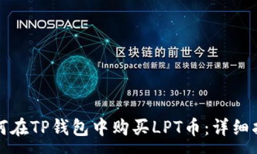 :
如何在TP钱包中购买LPT币:详细指南