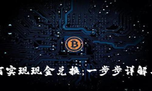 TP钱包如何实现现金兑换:一步步详解与注意事项