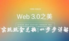 TP钱包如何实现现金兑换：一步步详解与注意事项