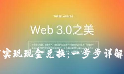 TP钱包如何实现现金兑换:一步步详解与注意事项