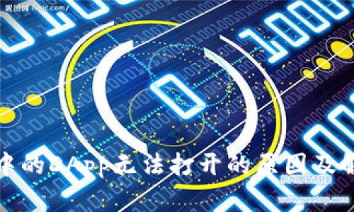 TP钱包中的DApp无法打开的原因及解决方案