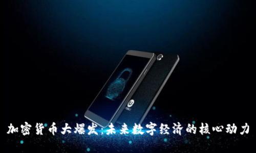 加密货币大爆发：未来数字经济的核心动力