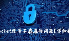 : 如何解决TokenPocket账号不存在的问题？详细指南