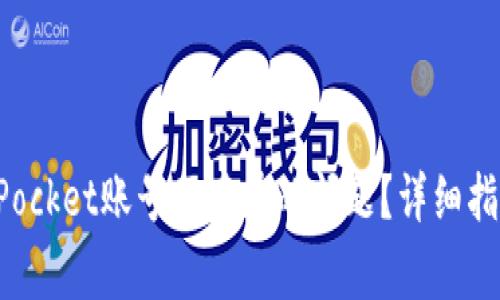 : 如何解决TokenPocket账号不存在的问题?详细指南与常见问题解答