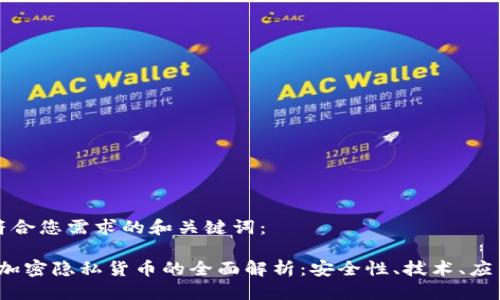 自定义

以下是符合您需求的和关键词：

2023年加密隐私货币的全面解析：安全性、技术、应用与未来