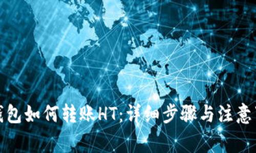 TP钱包如何转账HT:详细步骤与注意事项