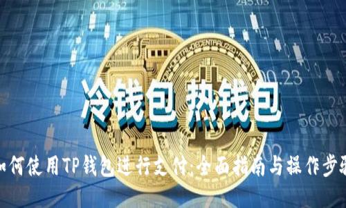 如何使用TP钱包进行支付:全面指南与操作步骤