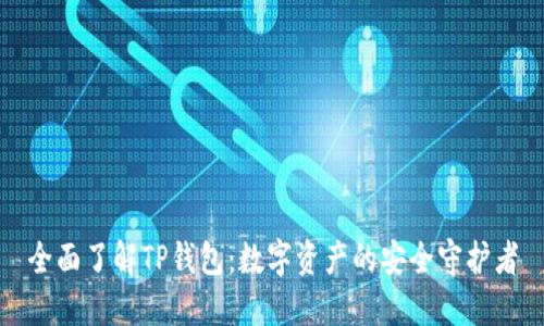 全面了解TP钱包:数字资产的安全守护者