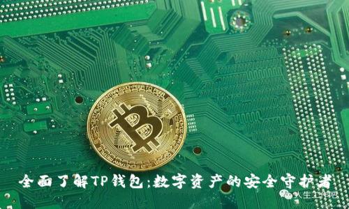 全面了解TP钱包:数字资产的安全守护者