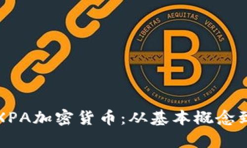 全面解析XPA加密货币：从基本概念到投资前景