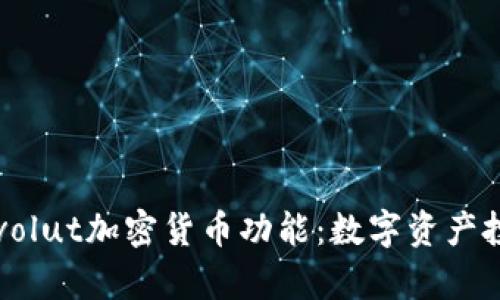 全面解析Revolut加密货币功能：数字资产投资的新时代