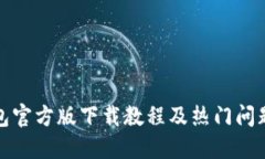 TP钱包官方版下载教程及热门问题解答